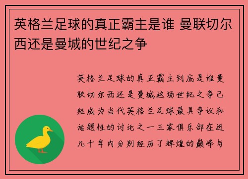 英格兰足球的真正霸主是谁 曼联切尔西还是曼城的世纪之争