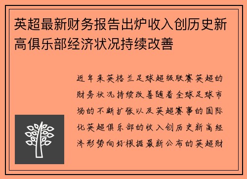 英超最新财务报告出炉收入创历史新高俱乐部经济状况持续改善