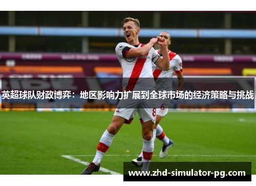英超球队财政博弈：地区影响力扩展到全球市场的经济策略与挑战