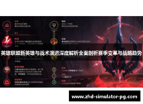 英雄联盟新英雄与战术演进深度解析全面剖析赛季变革与战略趋势