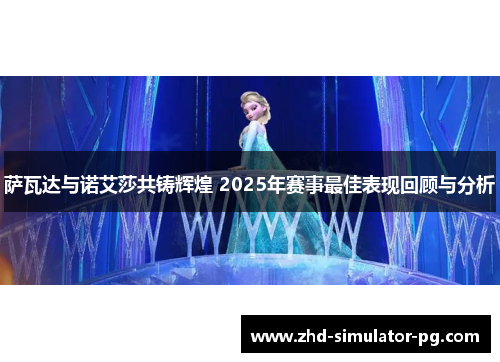 萨瓦达与诺艾莎共铸辉煌 2025年赛事最佳表现回顾与分析