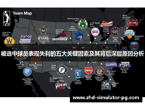 被选中球员表现失利的五大关键因素及其背后深层原因分析