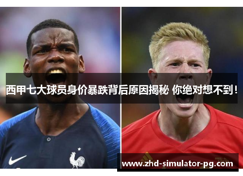 西甲七大球员身价暴跌背后原因揭秘 你绝对想不到！