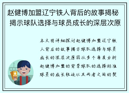 赵健博加盟辽宁铁人背后的故事揭秘 揭示球队选择与球员成长的深层次原因