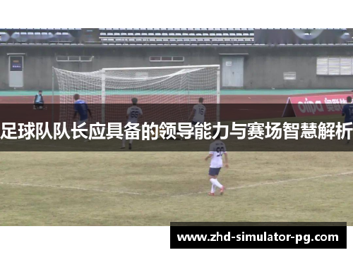 足球队队长应具备的领导能力与赛场智慧解析