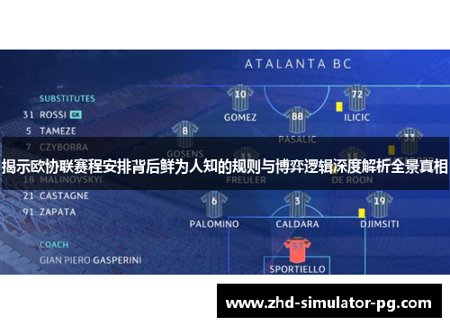 揭示欧协联赛程安排背后鲜为人知的规则与博弈逻辑深度解析全景真相