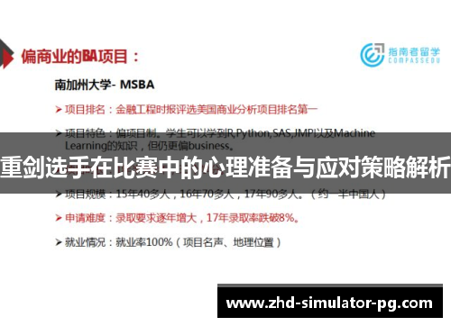 重剑选手在比赛中的心理准备与应对策略解析