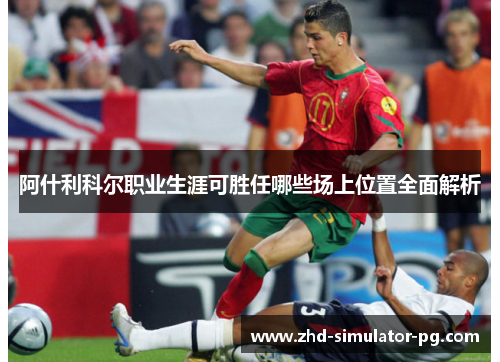 阿什利科尔职业生涯可胜任哪些场上位置全面解析