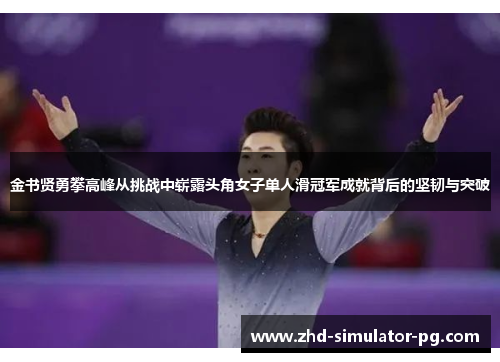 金书贤勇攀高峰从挑战中崭露头角女子单人滑冠军成就背后的坚韧与突破