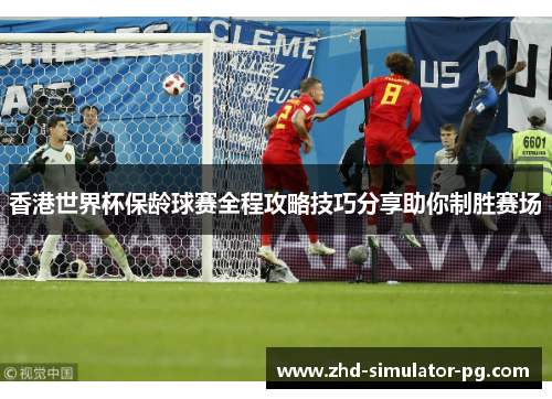 香港世界杯保龄球赛全程攻略技巧分享助你制胜赛场