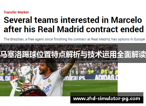 马塞洛踢球位置特点解析与技术运用全面解读