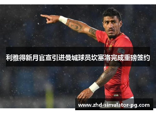 利雅得新月官宣引进曼城球员坎塞洛完成重磅签约 利雅得新月官宣引进曼城球员坎塞洛完成重磅签约