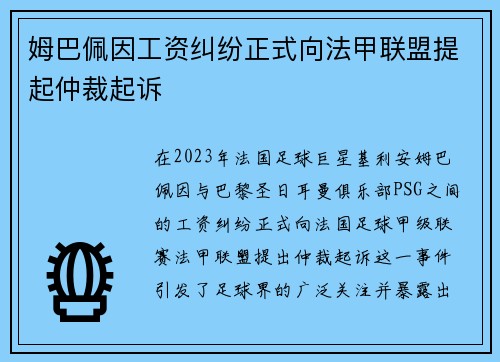 姆巴佩因工资纠纷正式向法甲联盟提起仲裁起诉 姆巴佩因工资纠纷正式向法甲联盟提起仲裁起诉