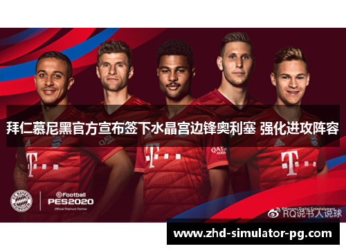 拜仁慕尼黑官方宣布签下水晶宫边锋奥利塞 强化进攻阵容 拜仁慕尼黑官方宣布签下水晶宫边锋奥利塞 强化进攻阵容