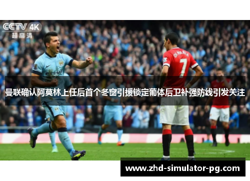 曼联确认阿莫林上任后首个冬窗引援锁定葡体后卫补强防线引发关注