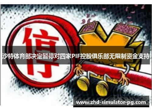 沙特体育部决定暂停对四家PIF控股俱乐部无限制资金支持 沙特体育部决定暂停对四家PIF控股俱乐部无限制资金支持