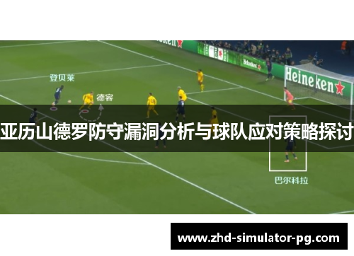 亚历山德罗防守漏洞分析与球队应对策略探讨