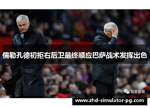 儒勒孔德初拒右后卫最终顺应巴萨战术发挥出色