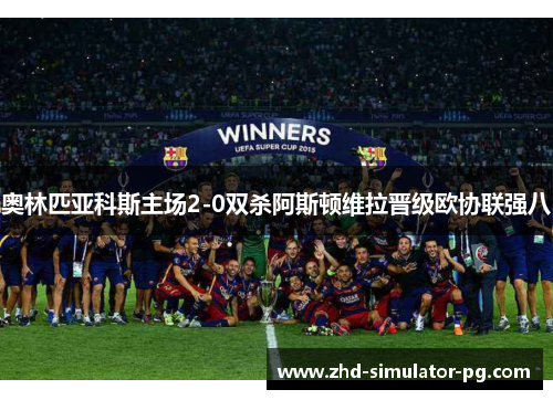 奥林匹亚科斯主场2-0双杀阿斯顿维拉晋级欧协联强八