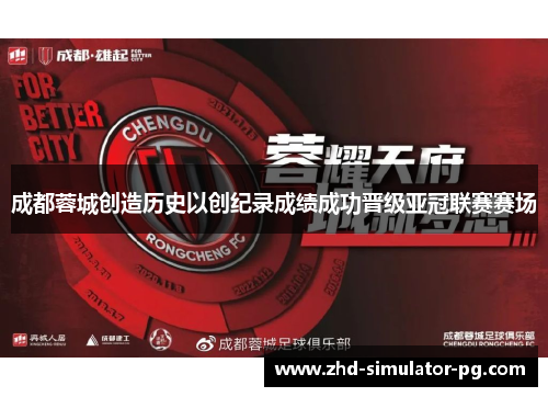 成都蓉城创造历史以创纪录成绩成功晋级亚冠联赛赛场