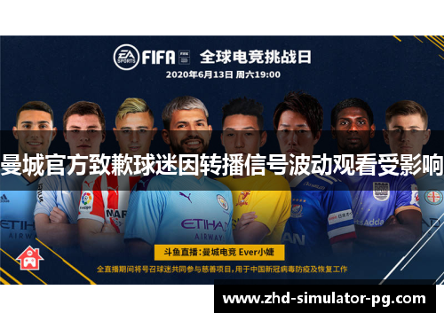 曼城官方致歉球迷因转播信号波动观看受影响