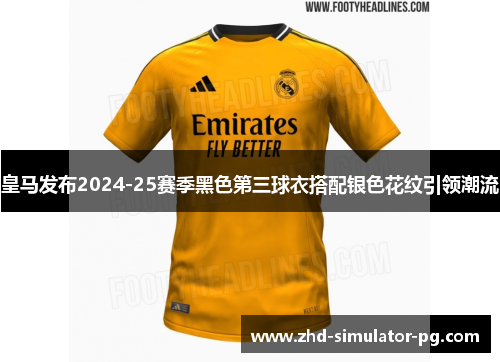 皇马发布2024-25赛季黑色第三球衣搭配银色花纹引领潮流 皇马发布2024-25赛季黑色第三球衣搭配银色花纹引领潮流