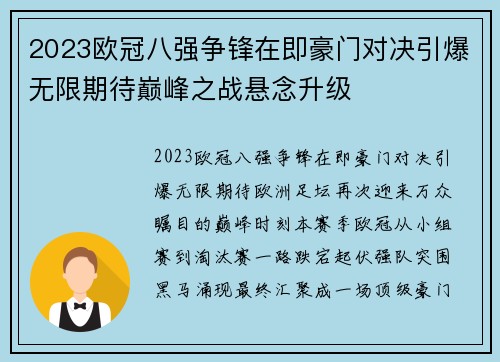 2023欧冠八强争锋在即豪门对决引爆无限期待巅峰之战悬念升级 2023欧冠八强争锋在即豪门对决引爆无限期待巅峰之战悬念升级