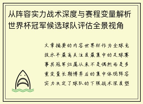 从阵容实力战术深度与赛程变量解析世界杯冠军候选球队评估全景视角 从阵容实力战术深度与赛程变量解析世界杯冠军候选球队评估全景视角