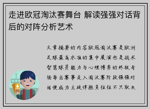 走进欧冠淘汰赛舞台 解读强强对话背后的对阵分析艺术