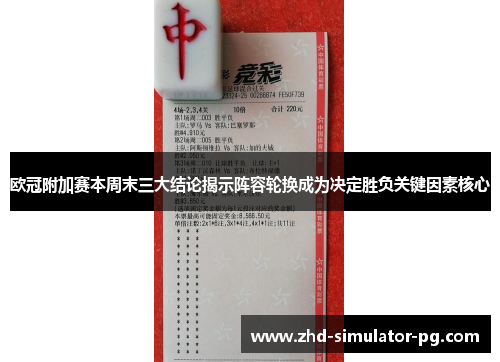 欧冠附加赛本周末三大结论揭示阵容轮换成为决定胜负关键因素核心 欧冠附加赛本周末三大结论揭示阵容轮换成为决定胜负关键因素核心