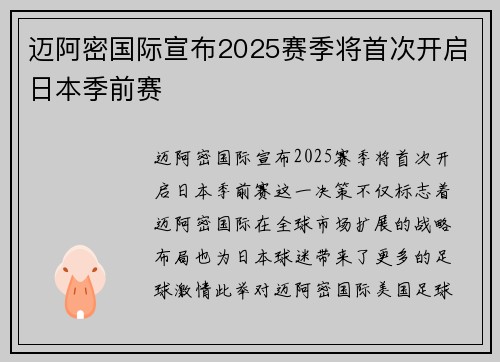 迈阿密国际宣布2025赛季将首次开启日本季前赛 迈阿密国际宣布2025赛季将首次开启日本季前赛