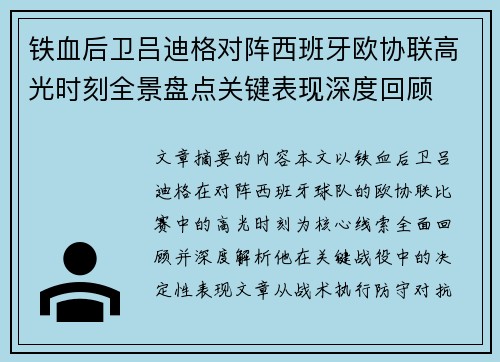 铁血后卫吕迪格对阵西班牙欧协联高光时刻全景盘点关键表现深度回顾 铁血后卫吕迪格对阵西班牙欧协联高光时刻全景盘点关键表现深度回顾