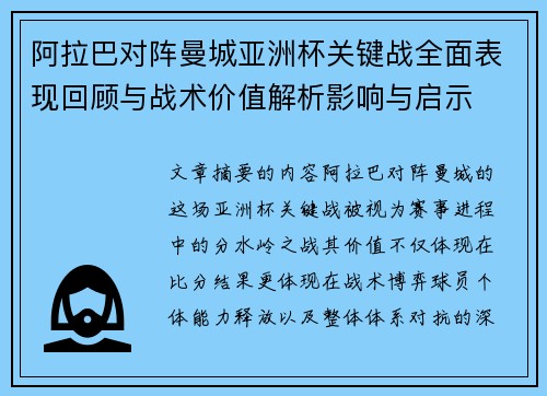 阿拉巴对阵曼城亚洲杯关键战全面表现回顾与战术价值解析影响与启示 阿拉巴对阵曼城亚洲杯关键战全面表现回顾与战术价值解析影响与启示