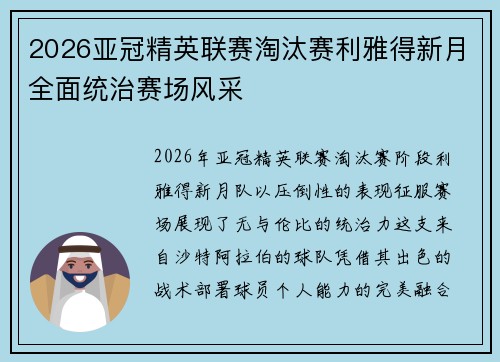 2026亚冠精英联赛淘汰赛利雅得新月全面统治赛场风采