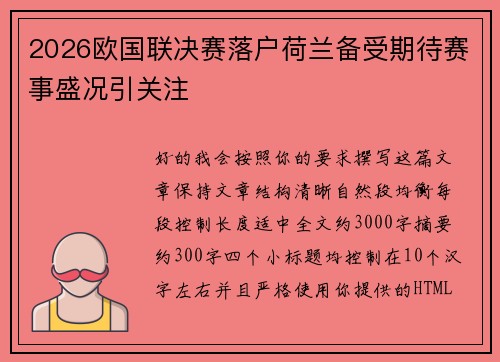 2026欧国联决赛落户荷兰备受期待赛事盛况引关注