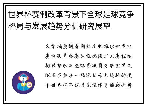 世界杯赛制改革背景下全球足球竞争格局与发展趋势分析研究展望
