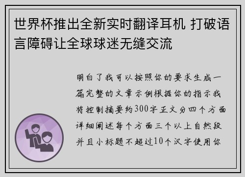 世界杯推出全新实时翻译耳机 打破语言障碍让全球球迷无缝交流