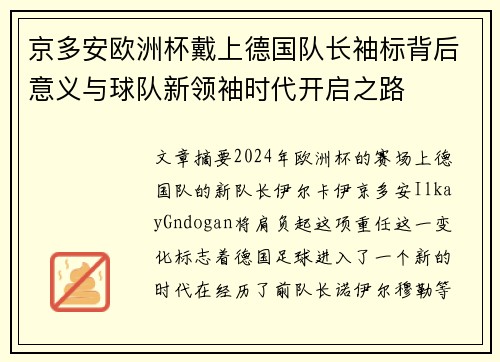 京多安欧洲杯戴上德国队长袖标背后意义与球队新领袖时代开启之路