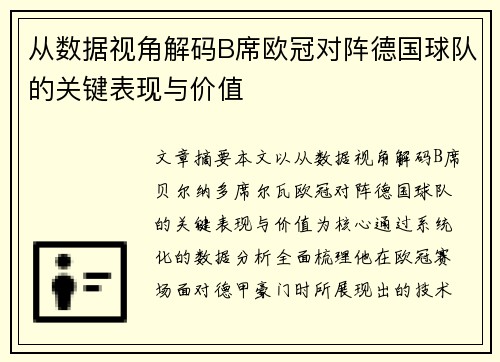 从数据视角解码B席欧冠对阵德国球队的关键表现与价值