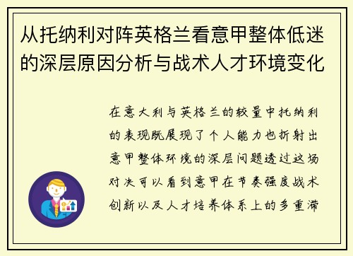 从托纳利对阵英格兰看意甲整体低迷的深层原因分析与战术人才环境变化