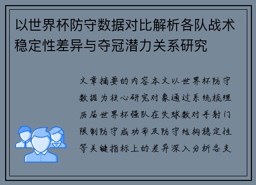 以世界杯防守数据对比解析各队战术稳定性差异与夺冠潜力关系研究