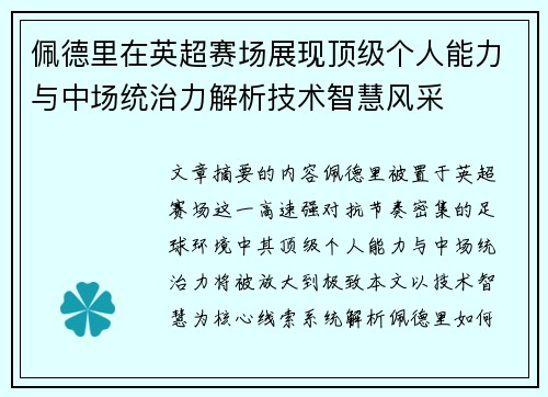 佩德里在英超赛场展现顶级个人能力与中场统治力解析技术智慧风采