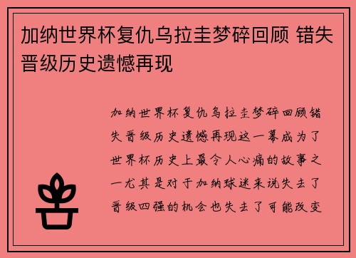 加纳世界杯复仇乌拉圭梦碎回顾 错失晋级历史遗憾再现