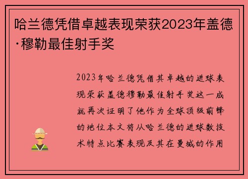 哈兰德凭借卓越表现荣获2023年盖德·穆勒最佳射手奖