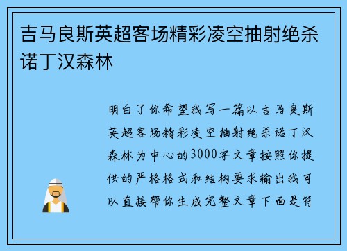吉马良斯英超客场精彩凌空抽射绝杀诺丁汉森林
