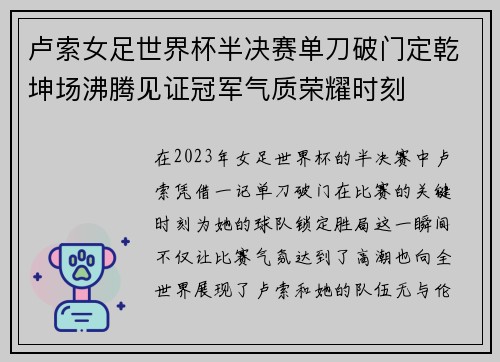 卢索女足世界杯半决赛单刀破门定乾坤场沸腾见证冠军气质荣耀时刻
