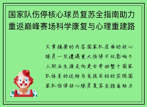 国家队伤停核心球员复苏全指南助力重返巅峰赛场科学康复与心理重建路径解析