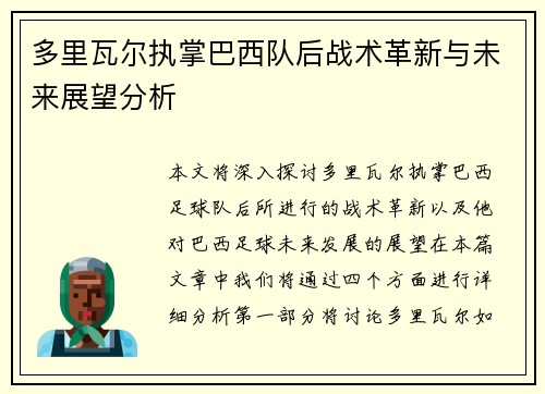 多里瓦尔执掌巴西队后战术革新与未来展望分析