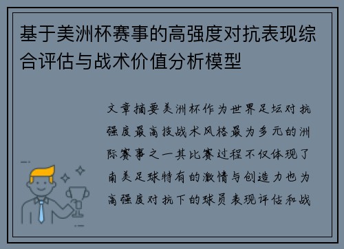 基于美洲杯赛事的高强度对抗表现综合评估与战术价值分析模型