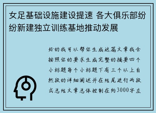 女足基础设施建设提速 各大俱乐部纷纷新建独立训练基地推动发展